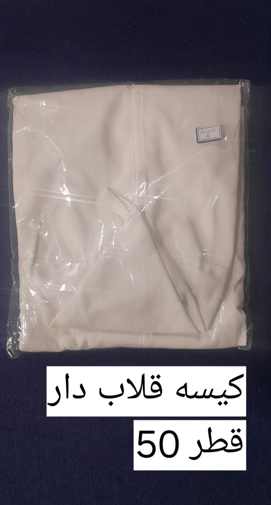 کیسه مکنده  قلاب دار مخصوص بالای دستگاه قطر90*50 و85*50 و......