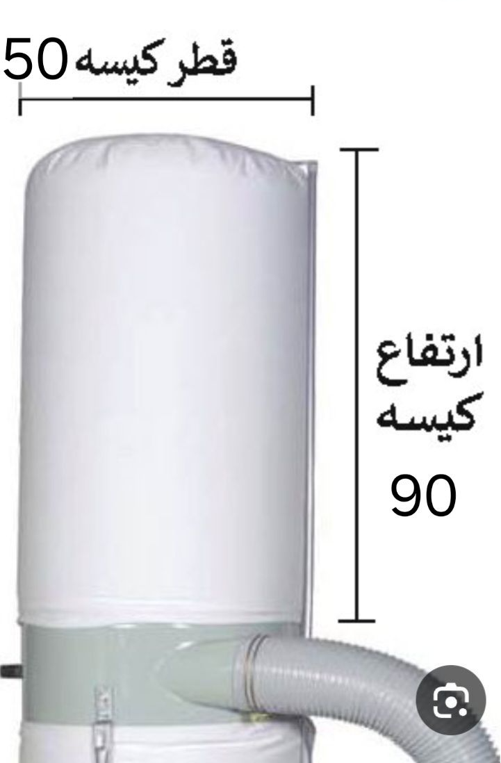 کیسه مکنده  پارچه ای  درجه یک پایین دستگاه(  قطر 50 و ارتفاع 90)
